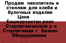 Продам  накопитель и стеллаж для хлеба и булочных изделии › Цена ­ 1 000 - Башкортостан респ., Стерлитамакский р-н, Стерлитамак г. Бизнес » Оборудование   